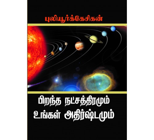 பிறந்த நட்சத்திரமும் உங்கள் அதிர்ஷ்டமும்